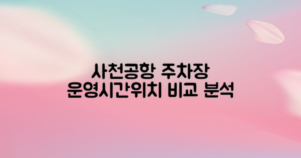 사천공항 여객주차장: 운영시간 및 위치, 비교 분석