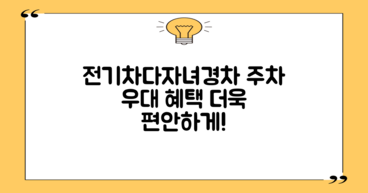 전기차·다자녀·경차 우대 혜택으로 더욱 편안한 주차를!