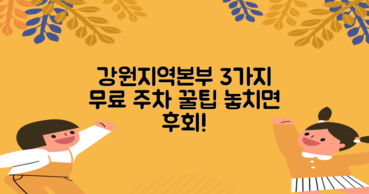 강원지역본부 지상주차장: 3가지 무료 주차 꿀팁 대공개!
