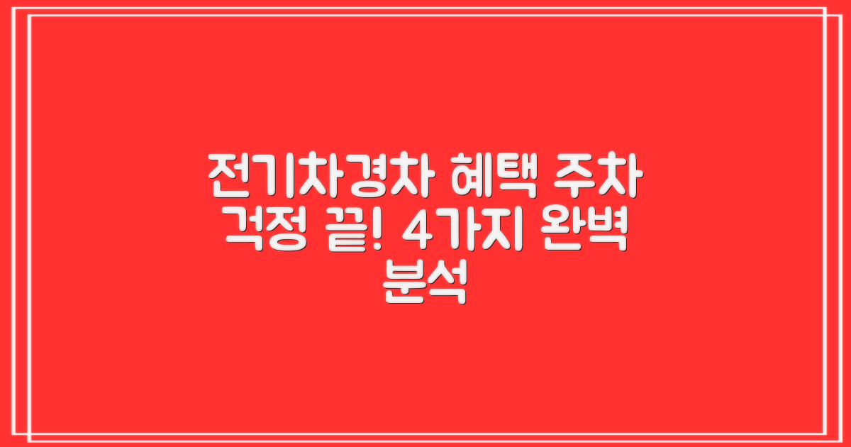 강원지역본부 지상주차장: 주차 걱정 끝! 4가지 전기차/경차 혜택 완벽 분석
