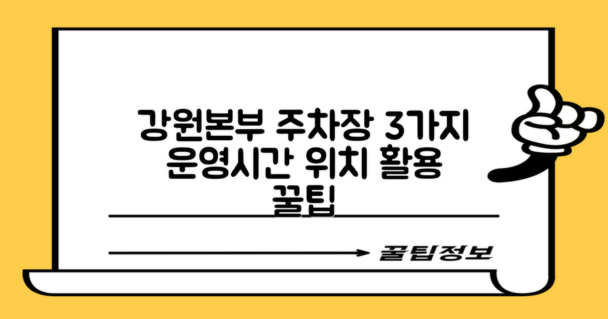 강원지역본부 지상주차장: 3가지 운영시간 및 위치 활용법