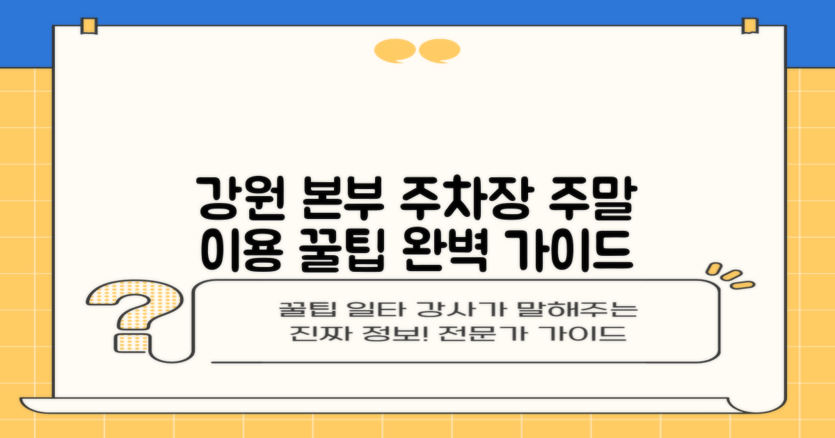 강원지역본부 지상주차장: 주말 이용 완벽 가이드