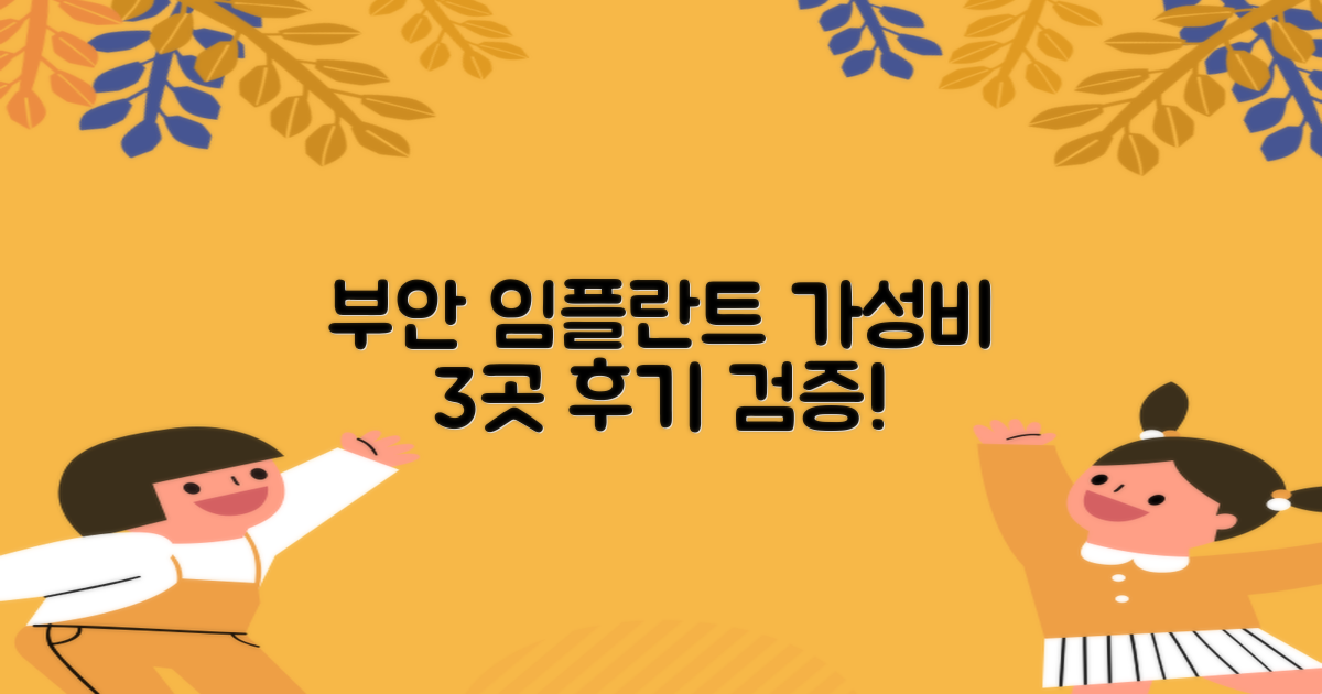 후기 검증! 부안 가성비 임플란트 3곳