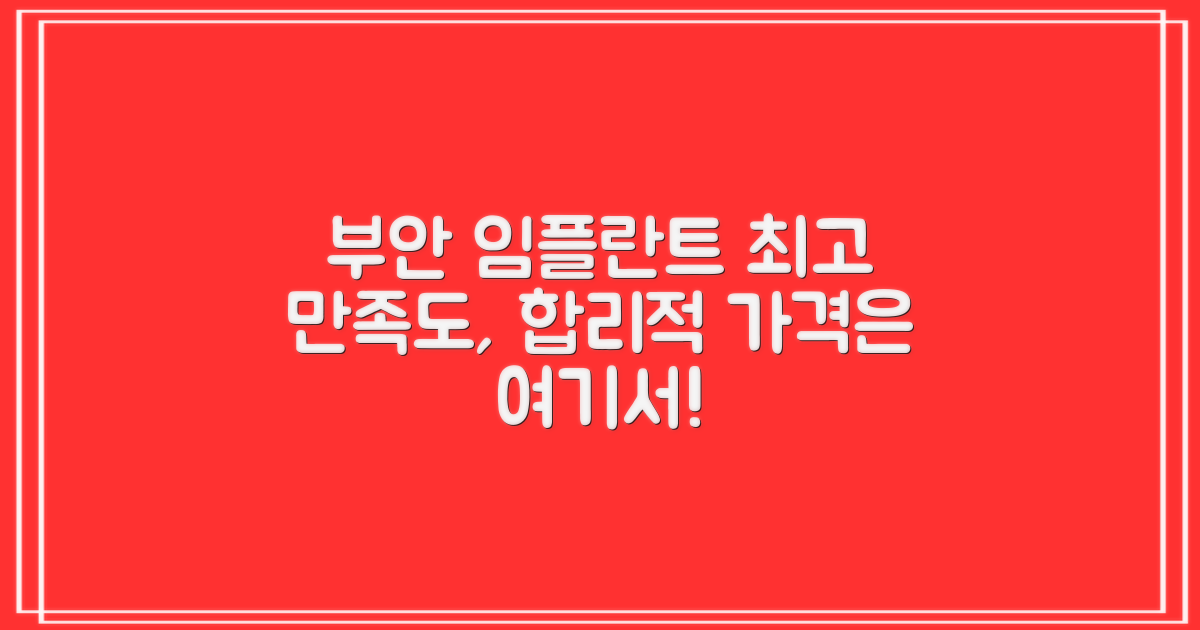 부안 임플란트, 합리적인 비용과 높은 만족도를 찾아서