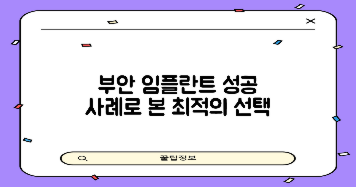 부안 임플란트, 성공 사례로 보는 최적의 선택