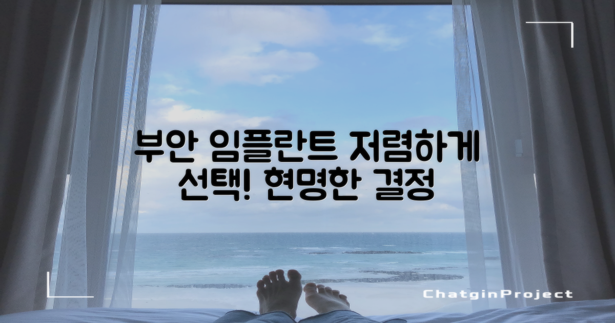 저렴한 임플란트, 부안에서 현명하게 선택