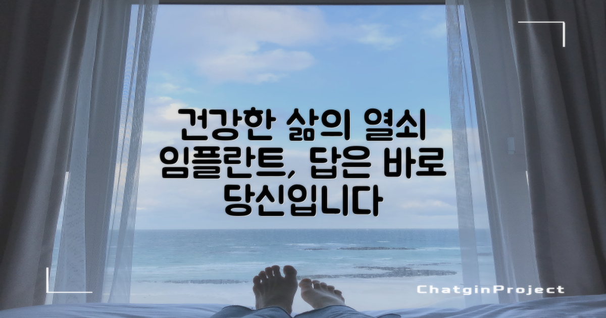 더 건강한 삶, 임플란트가 답이다