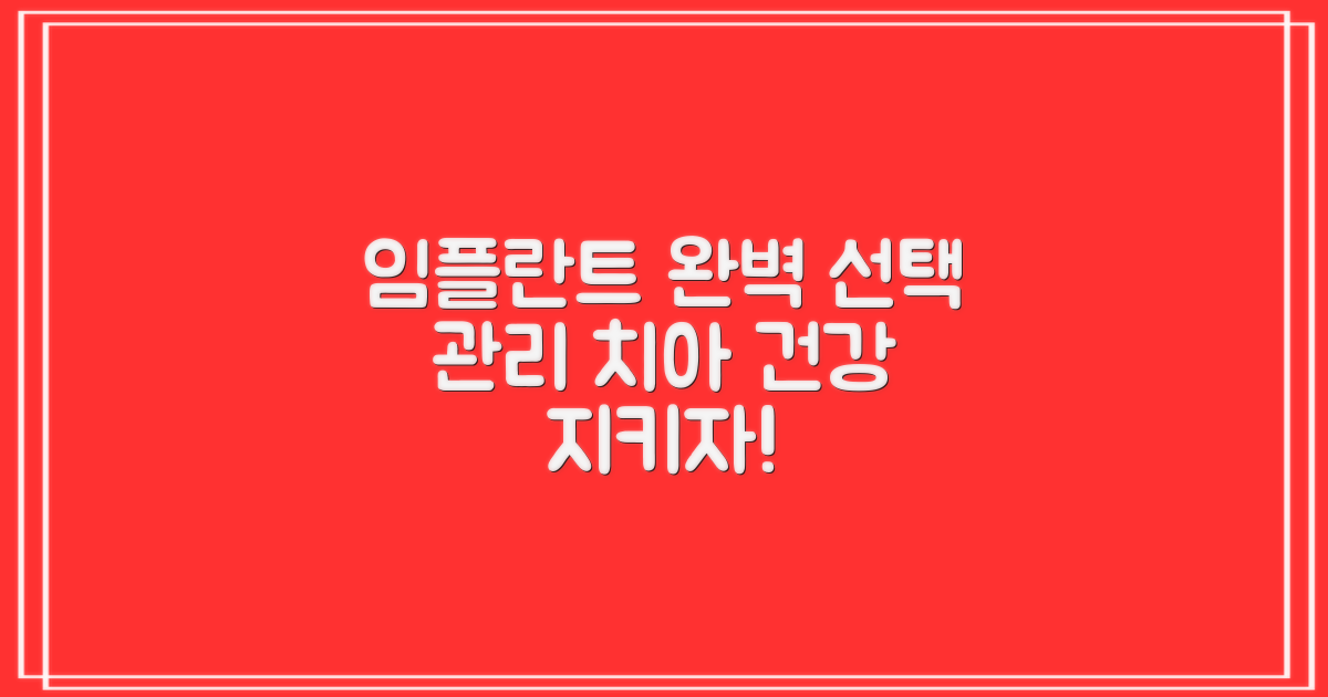 임플란트: 치아 건강을 위한 완벽한 선택과 관리 방법