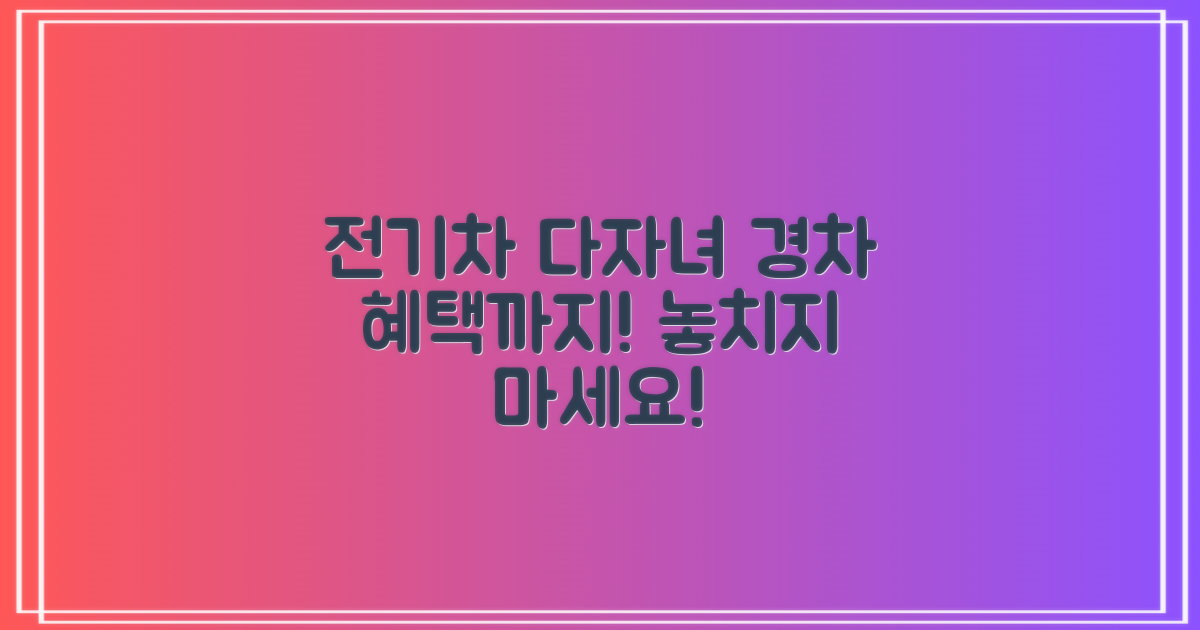 전기차, 다자녀, 경차 혜택 받으세요