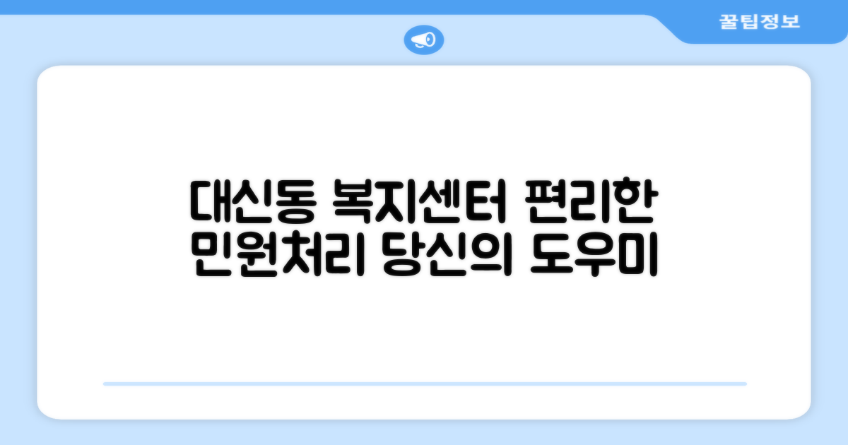 대신동 행정복지센터: 당신의 편리한 민원 처리 도우미