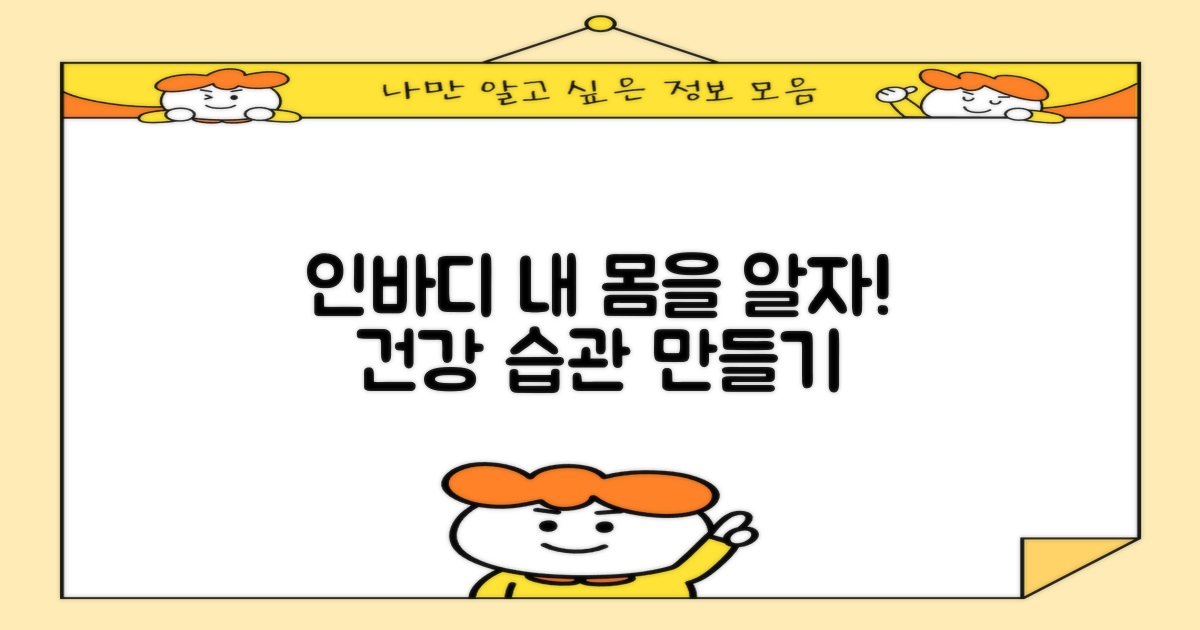 인바디 측정과 건강 관리
