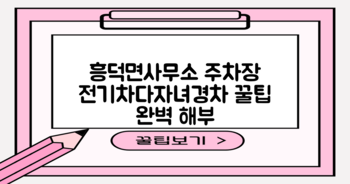 흥덕면사무소 본관앞 공영주차장: 전기차, 다자녀, 경차 혜택 완벽 활용 가이드