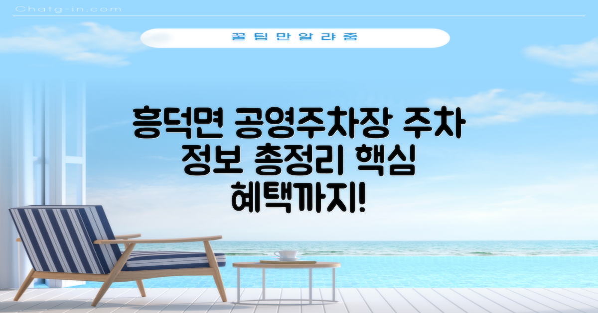 흥덕면사무소 본관앞 공영주차장: 주차 요금, 운영 시간 및 주요 혜택 안내