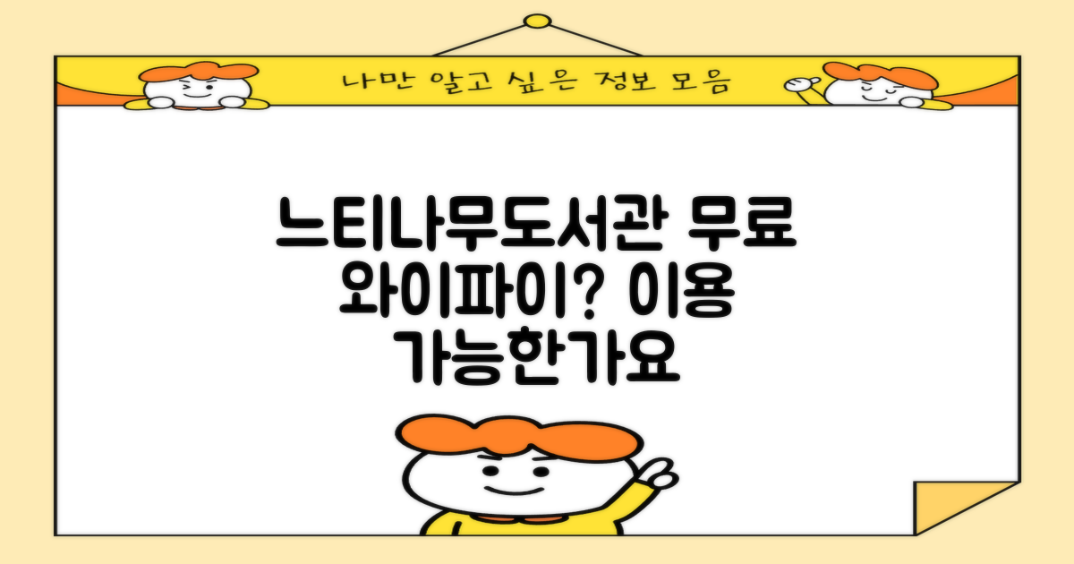 느티나무작은도서관 와이파이, 무료로 쓸 수 있나요?