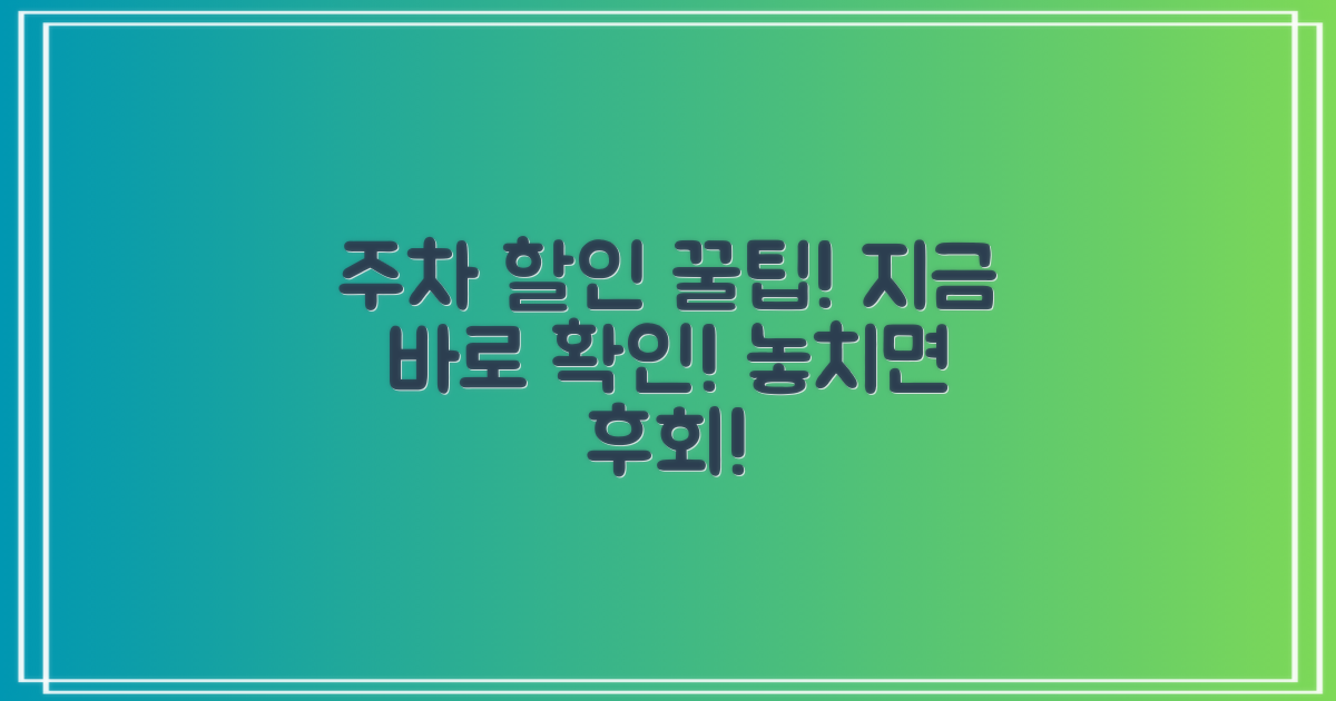 주차 할인 혜택 놓치지 마세요