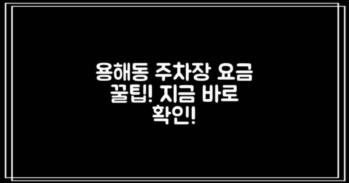 용해동 주차장 요금 확인 및 이용 가이드