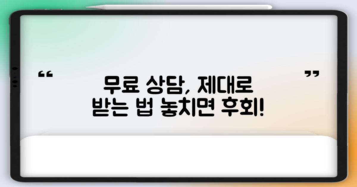 무료 상담, 제대로 받으려면?