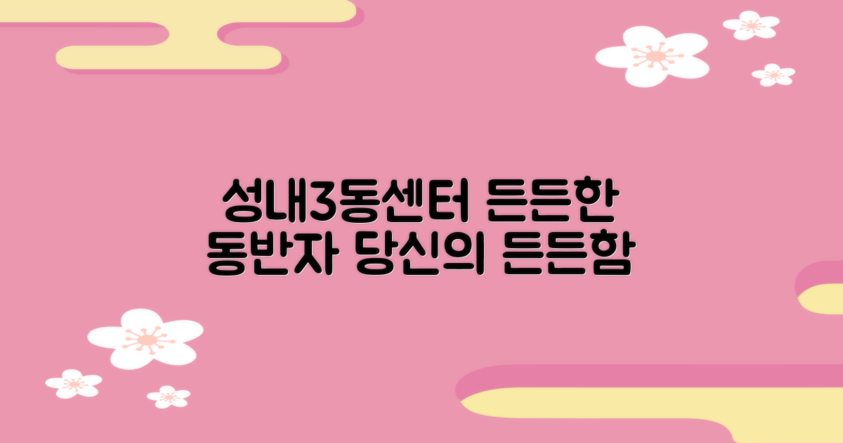 성내3동센터, 당신의 든든한 동반자