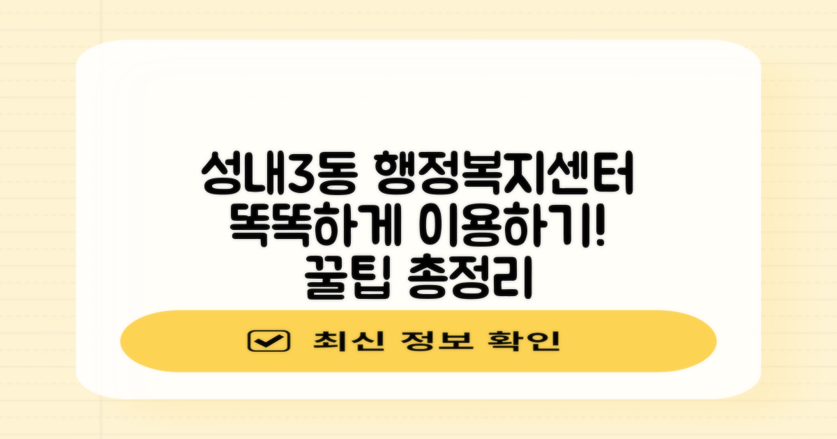 성내3동행정복지센터, 똑똑하게 이용하는 방법