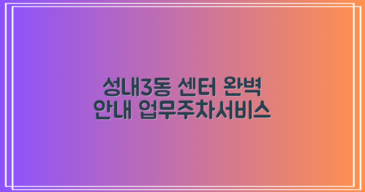 성내3동행정복지센터: 궁금증 해결! 업무시간, 주차, 각종 서비스 완벽 안내