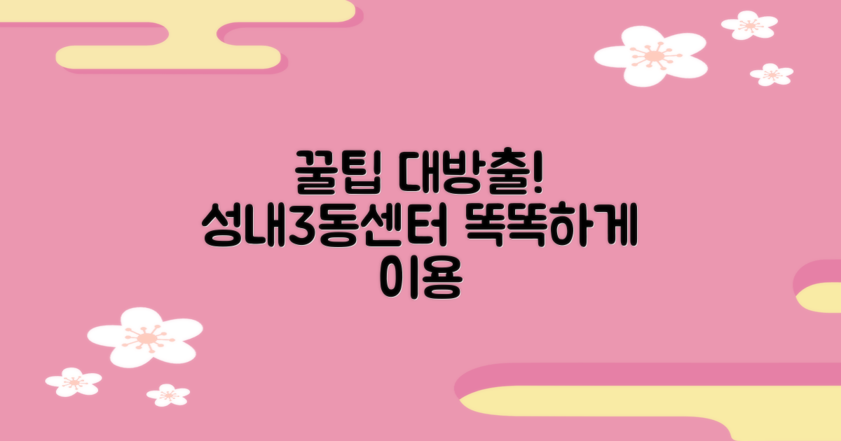 성내3동행정복지센터, 똑똑하게 이용하는 꿀팁 대방출!