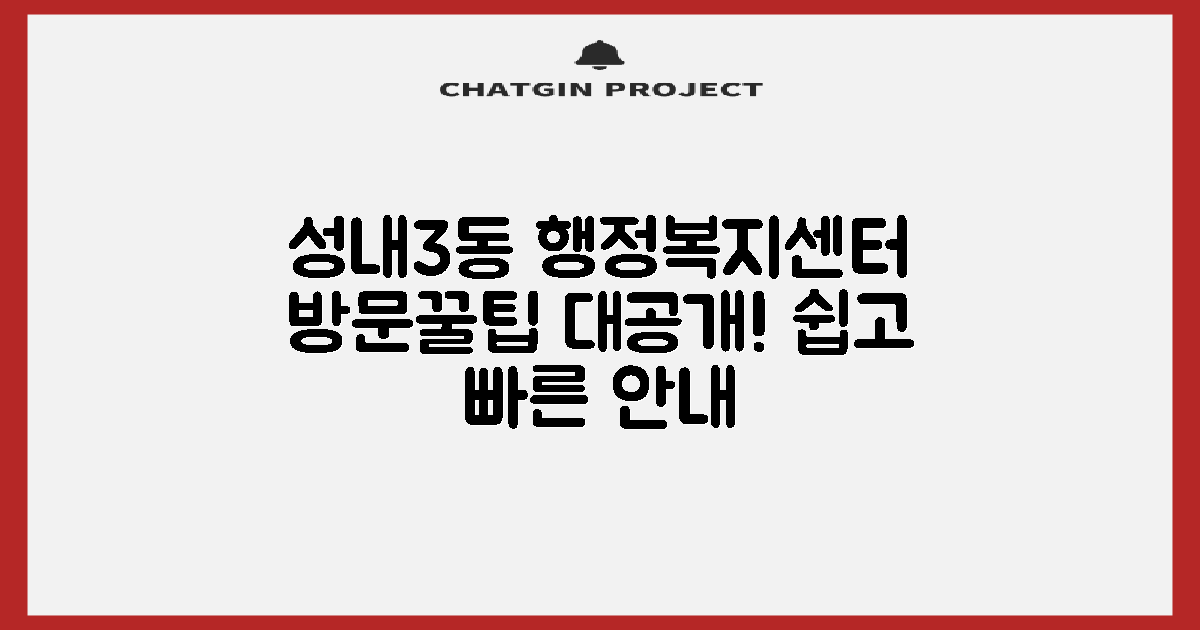 성내3동행정복지센터: 편리한 방문을 위한 종합 안내