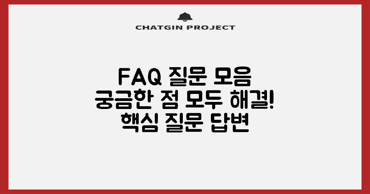 자주 묻는 질문