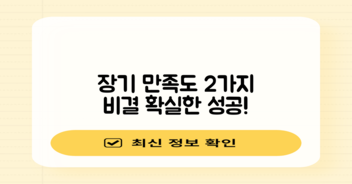 2가지 장기 만족도