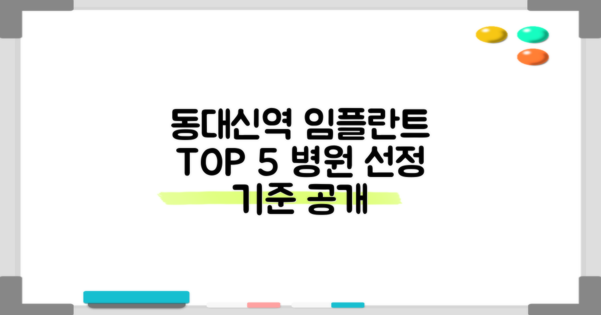 동대신역 임플란트 치과 TOP 5 선정 기준 공개