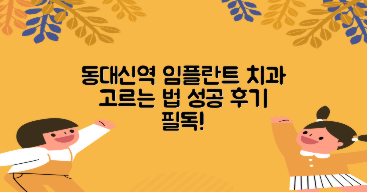 후기, 어떻게 골라야 할까? 동대신역 임플란트 치과 선택 가이드
