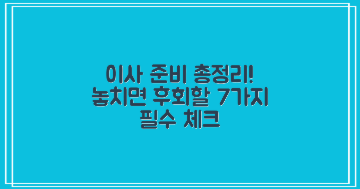 총정리! 이사 준비 7가지