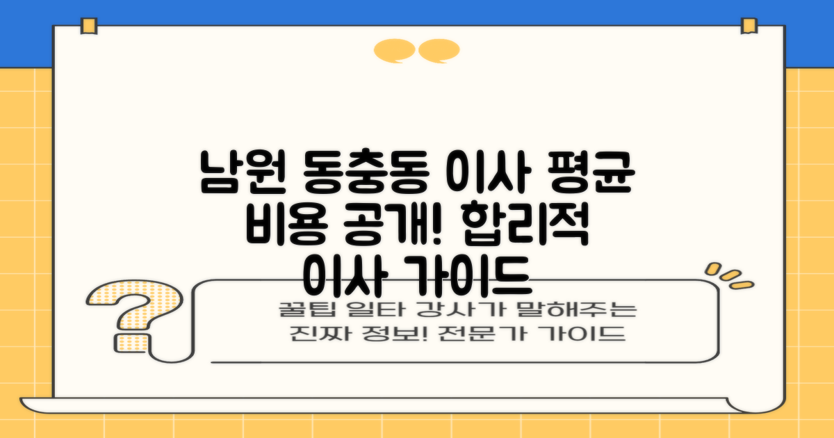 남원시 동충동 포장이사 평균 비용: 합리적인 이사를 위한 완벽 가이드