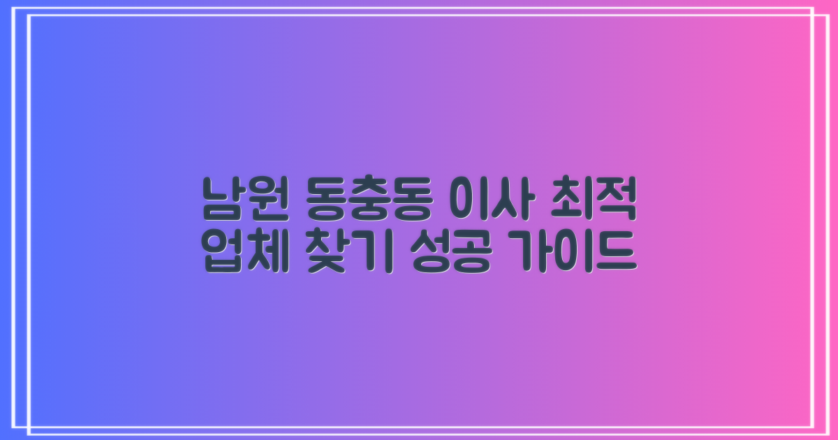 남원시 동충동 포장이사 최적 업체 선정 가이드