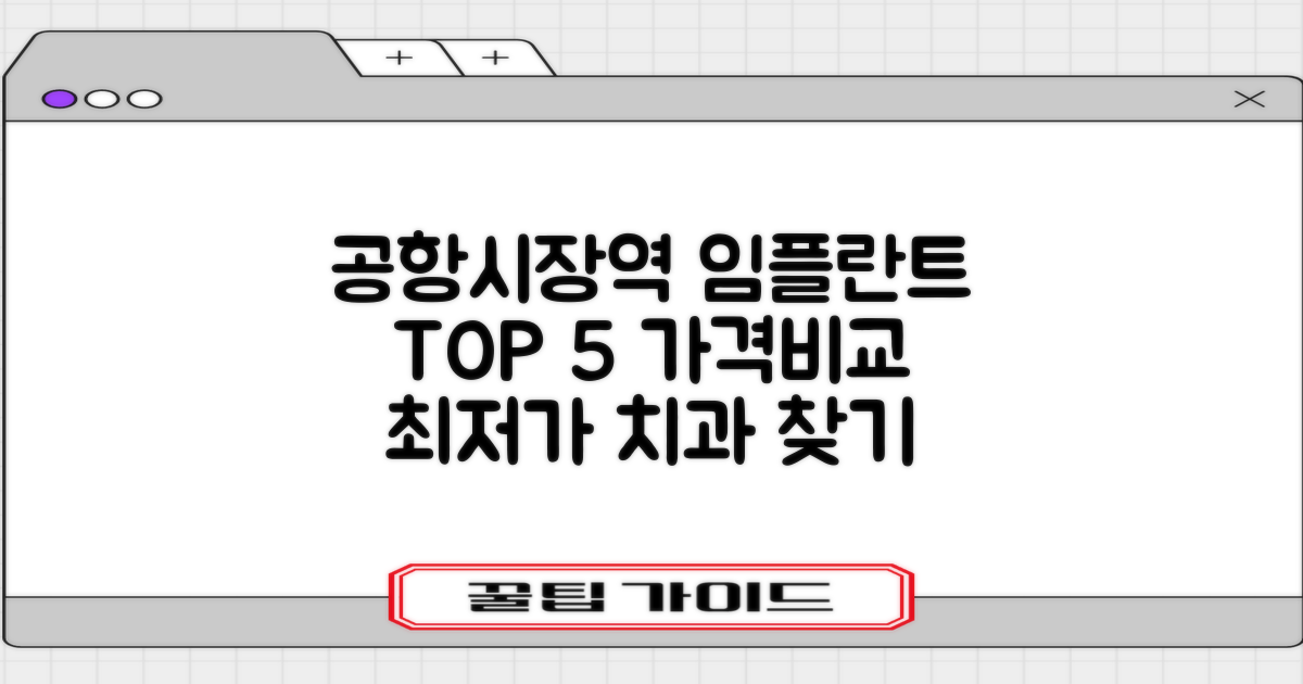 공항시장역 임플란트 치과, TOP 5 가격비교 및 정보: 현명한 선택을 위한 가이드