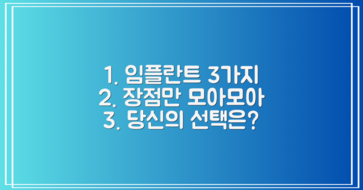3가지 임플란트 종류별 장점