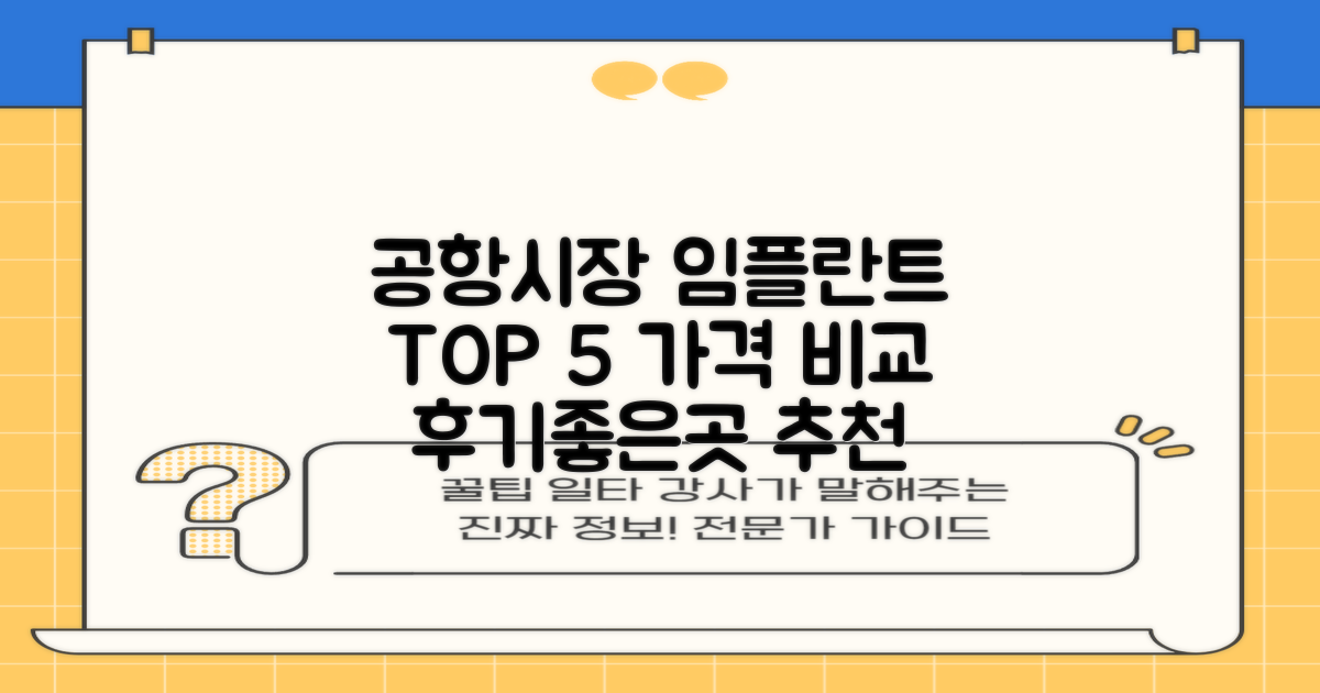 공항시장역 임플란트 치과 추천: TOP 5 가격 비교 및 정보
