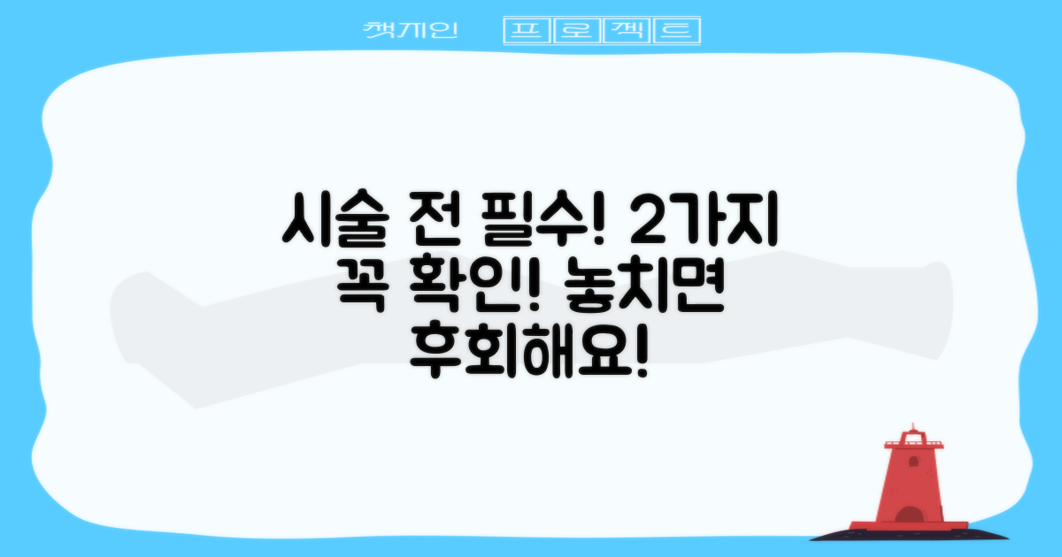 2가지 시술 전 필수 확인