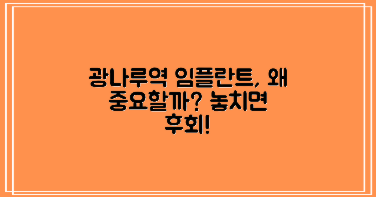 광나루역 임플란트, 왜 중요할까?
