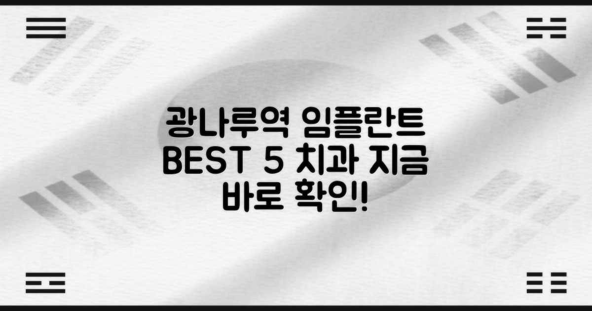 광나루역 임플란트 잘하는 치과 BEST 5