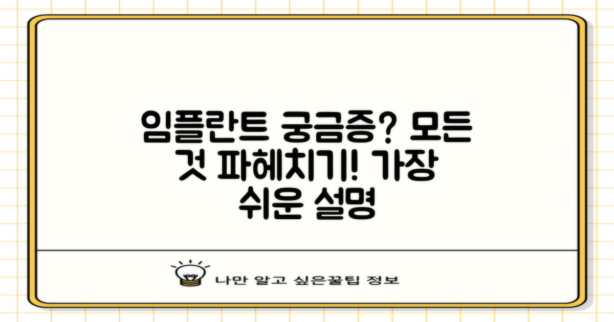 임플란트 시술 FAQ