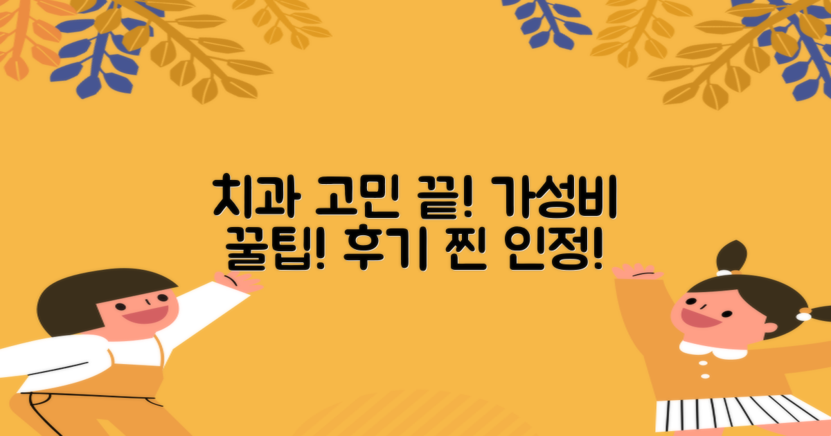 저렴하고 후기 좋은 치과, 어디일까?