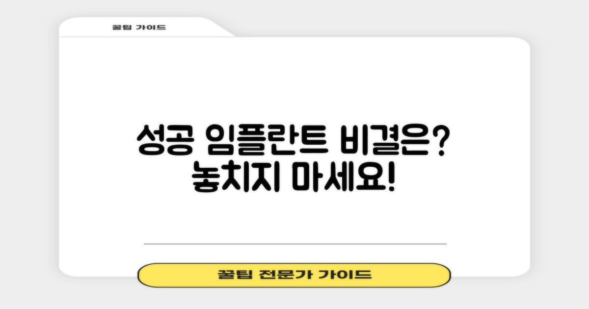 만족스러운 임플란트, 성공 비결은?
