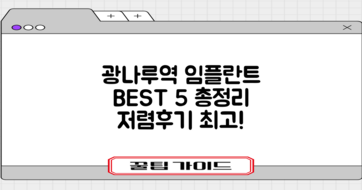 광나루역 임플란트 치과 BEST 5: 저렴하고 후기 좋은 곳 총정리!