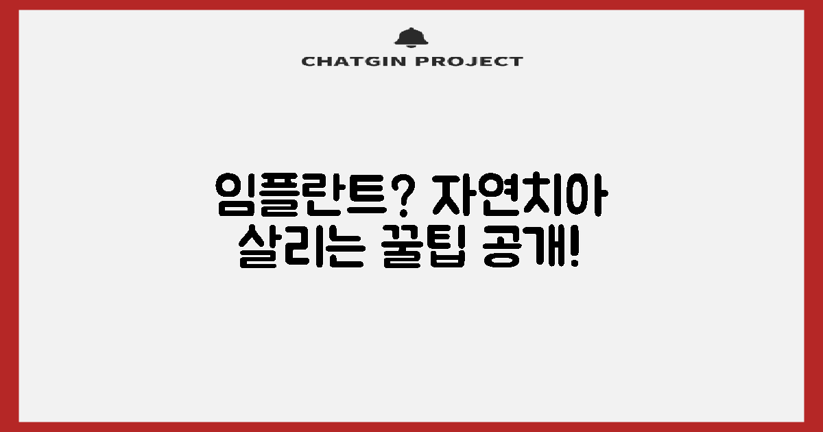 임플란트 시술 전 알아둬야 할 자연치아 살리는 방법