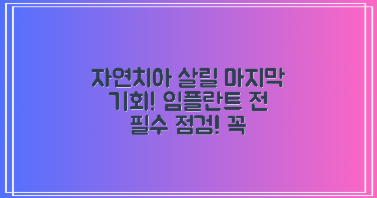 임플란트 시술 전, 자연치아를 살리는 마지막 기회! 필수 점검 사항은?