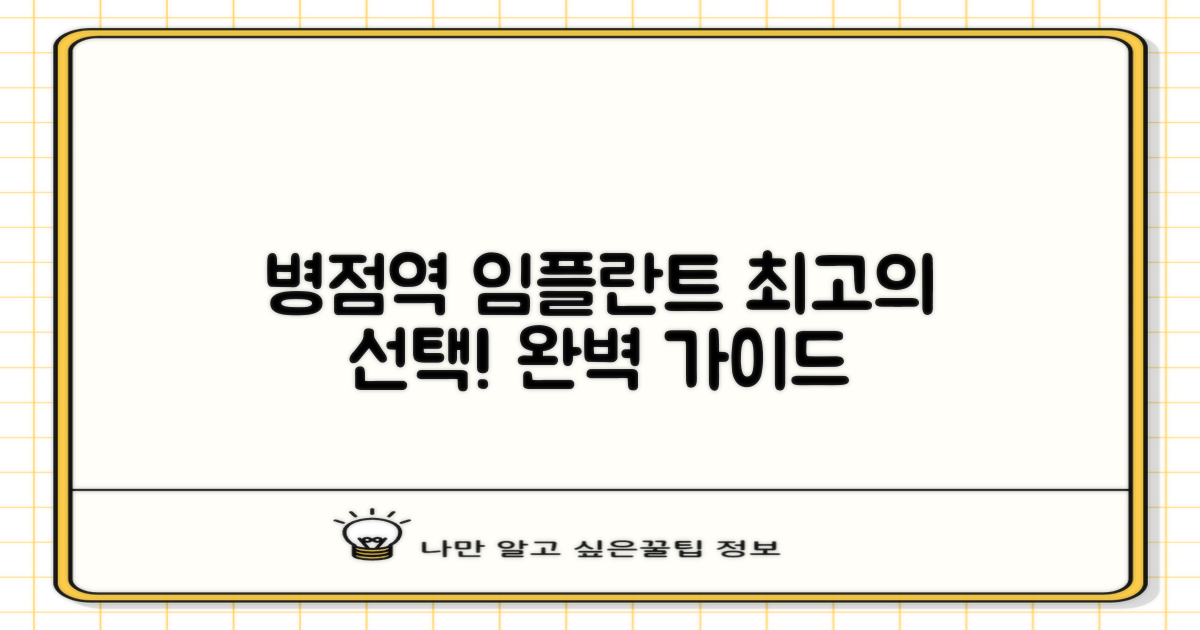 병점역 임플란트, 최고의 선택을 위한 완벽 가이드