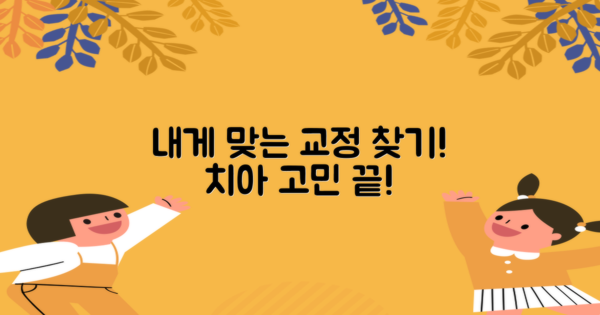 당신에게 맞는 치아 교정 알아보기