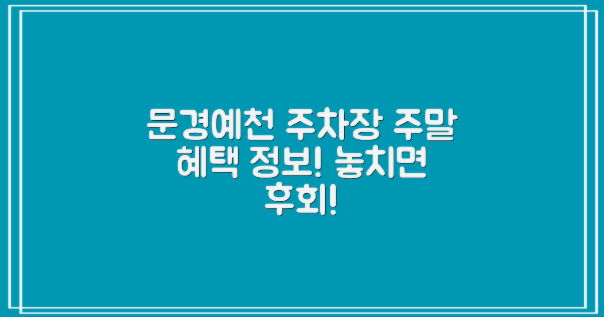 문경예천지사 공영주차장: 주말 및 특별 혜택 완전 정복!