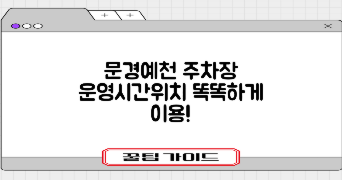 문경예천지사 주차장: 운영시간과 위치, 어떻게 이용하면 좋을까?