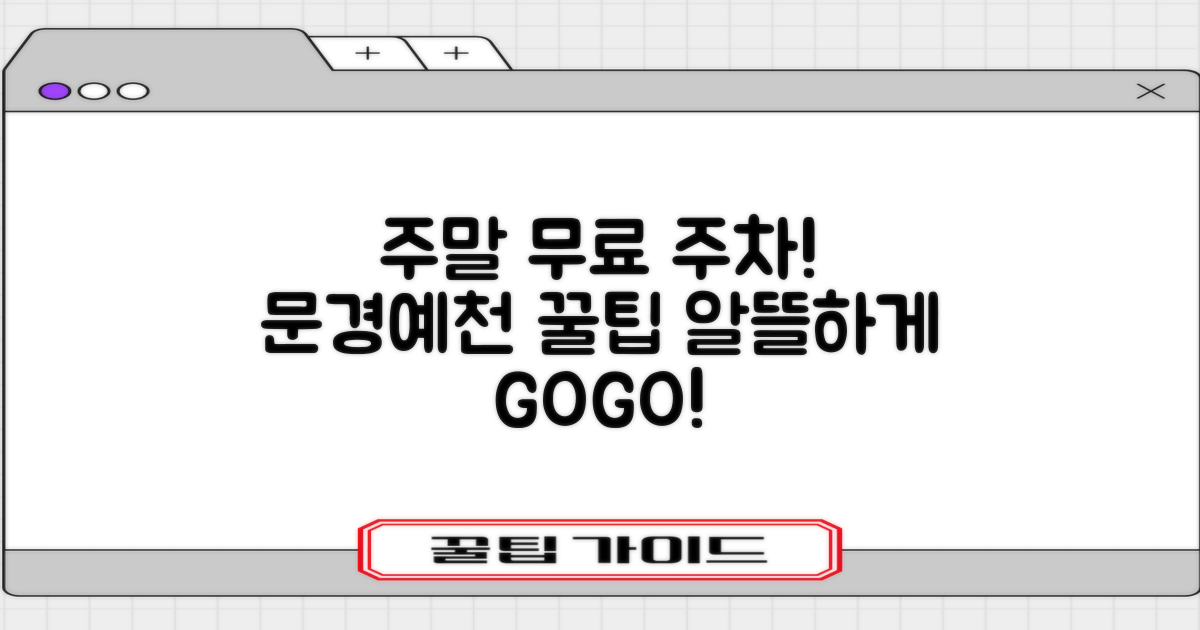 문경예천지사 주차장: 주말에도 무료, 알뜰하게 이용하는 꿀팁!